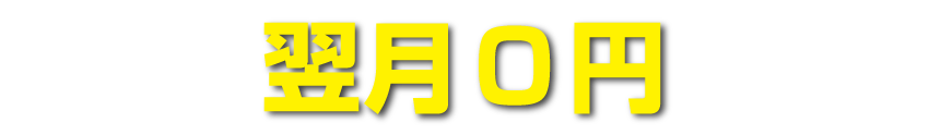 翌月0円